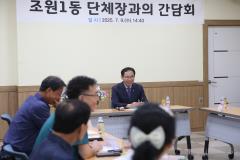 조원1동 단체장과의 간담회8번 사진